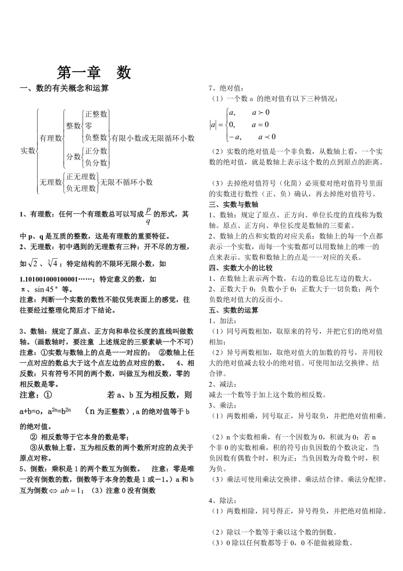 初中数学知识内容概括.doc_第1页