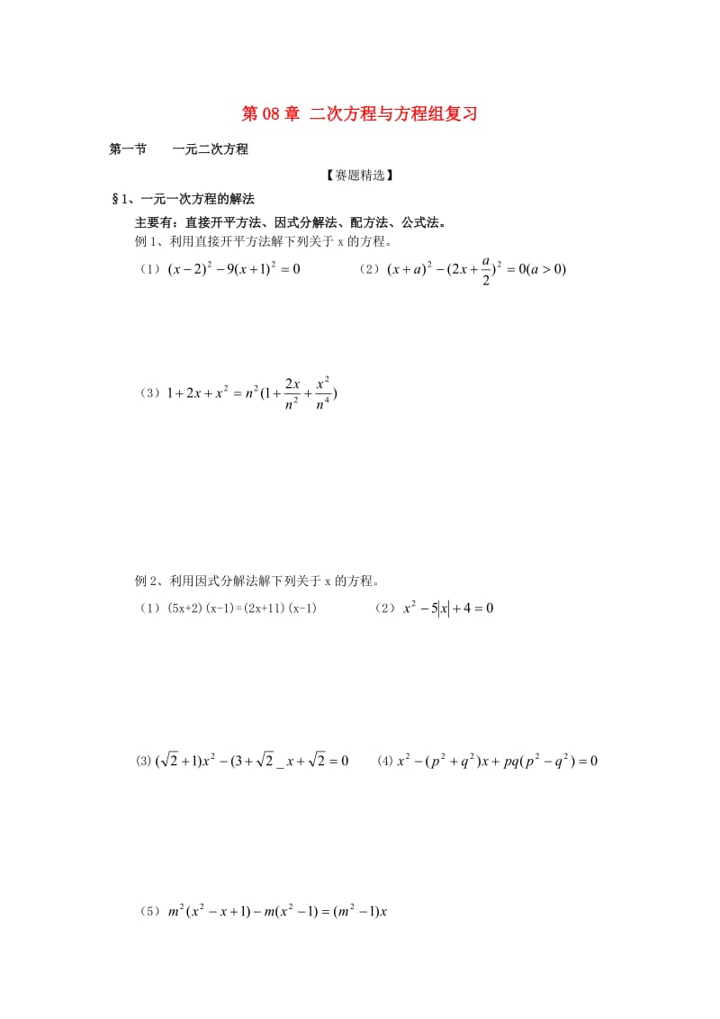 四川省木里县中学中考数学第08章二次方程与方程组复习.doc_第1页