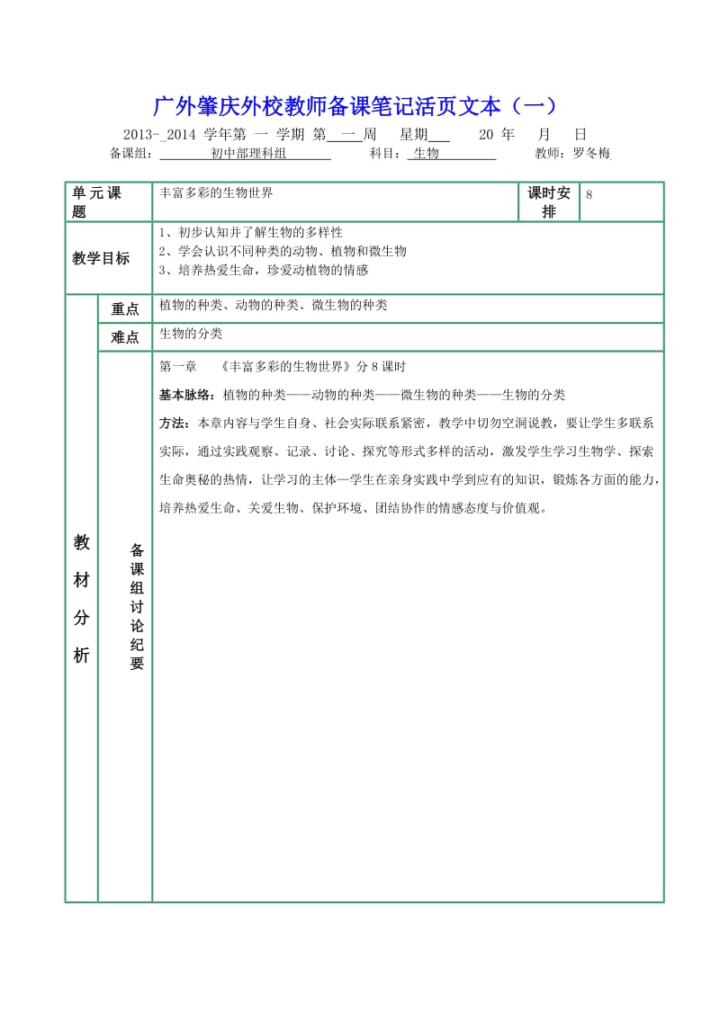 苏教版八年级生物第一单元教案.doc_第1页