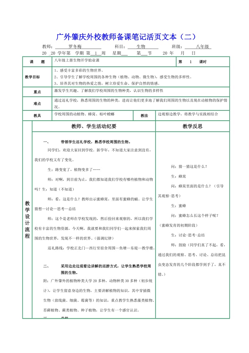 苏教版八年级生物第一单元教案.doc_第2页