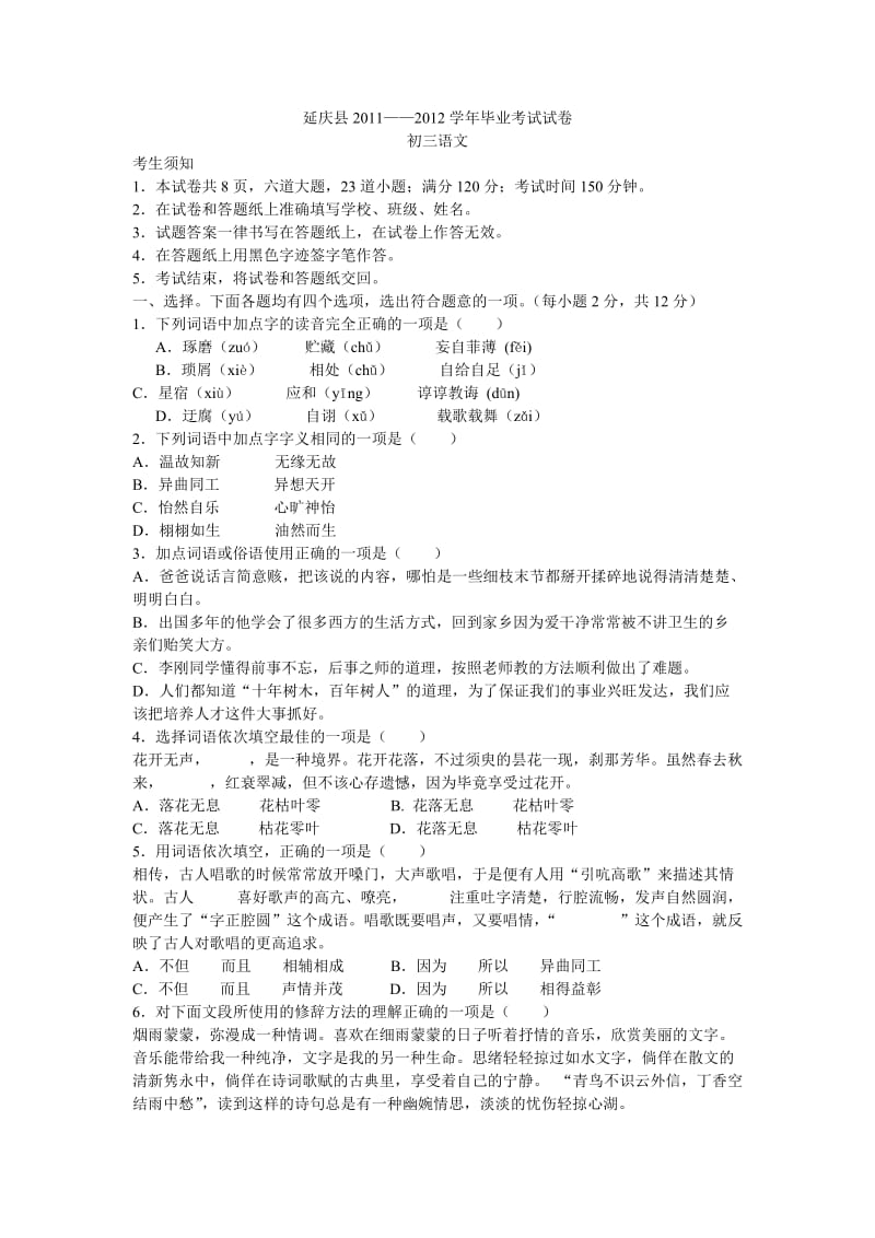 延庆县2011-2012学年初三语文毕业考试试卷和答案.doc_第1页