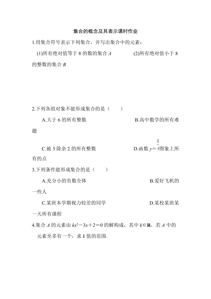 高一数学集合的概念及其表示.doc_第1页