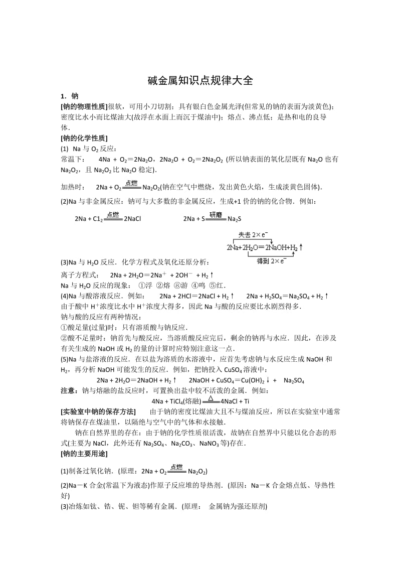 高中化学碱金属知识点规律大全.doc_第1页