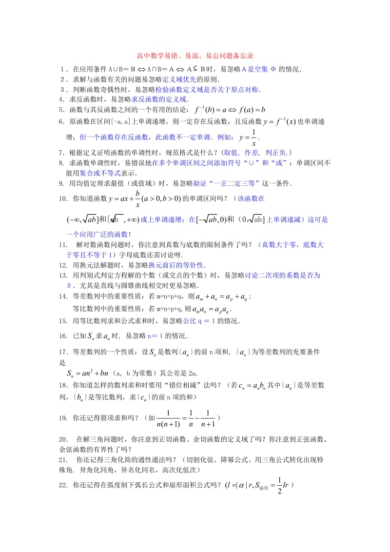 高中数学易错、易混、易忘问题备忘录.doc_第1页