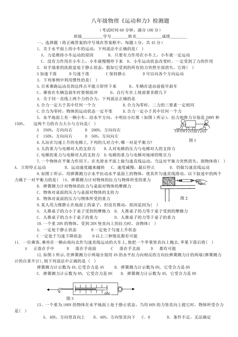 八年级物理运动和力同步练习.doc_第1页