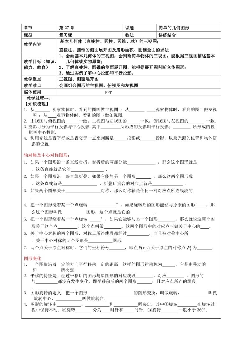 简单的几何图形中考复习.doc_第1页