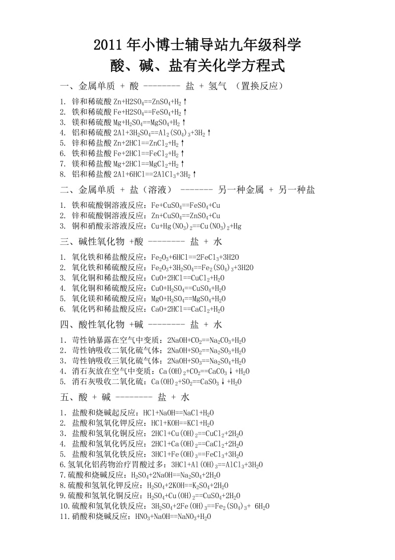 九年级科学酸碱盐方程式总和(13份).doc_第1页