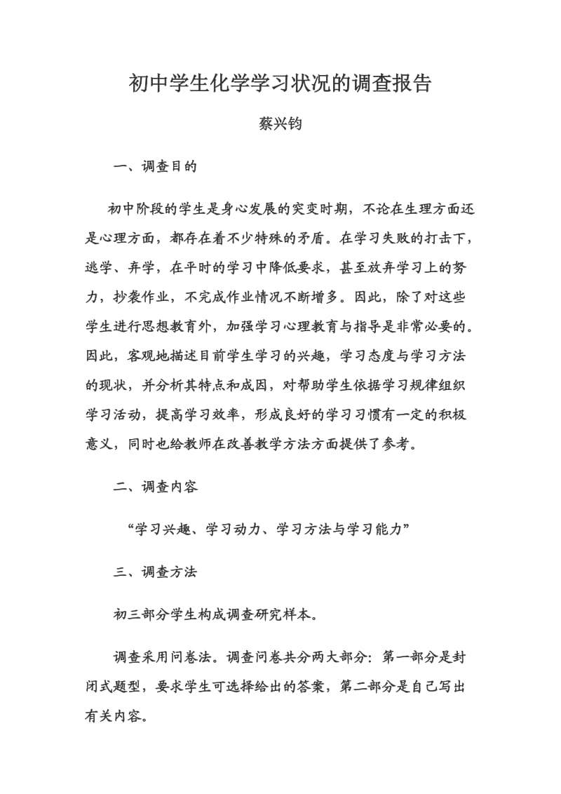 初中学生化学学习状况的调查报告.doc_第1页