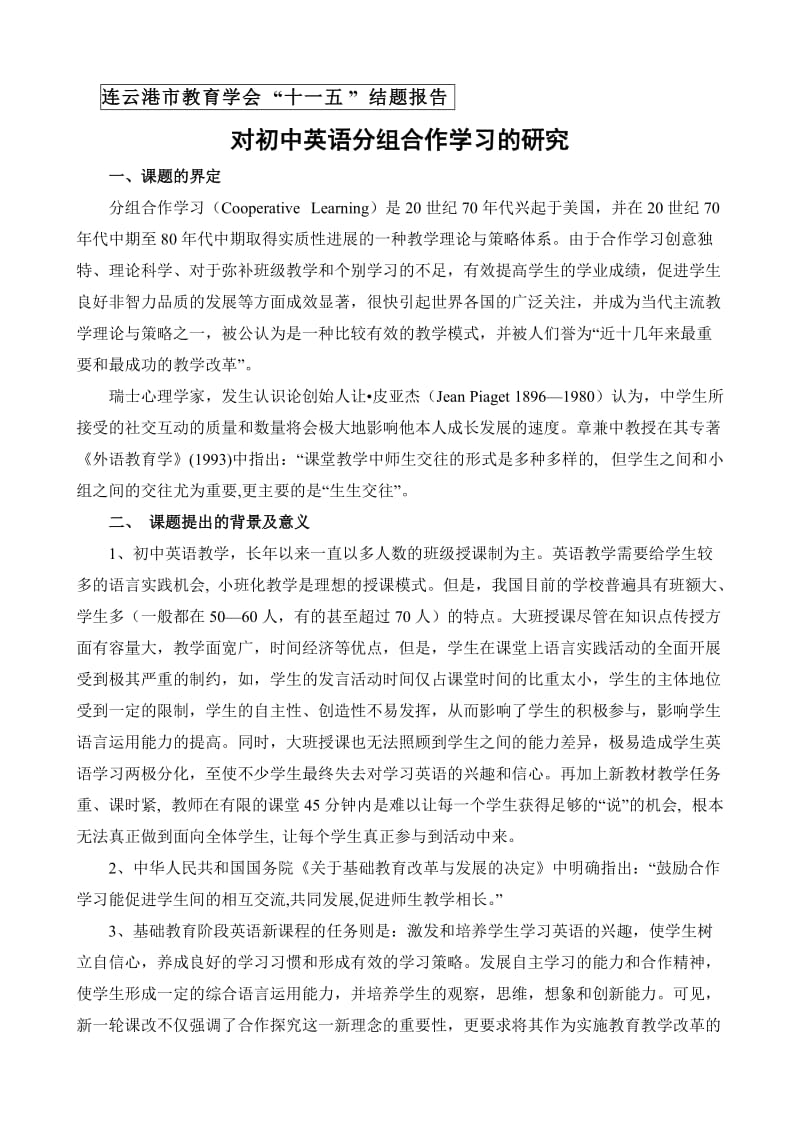 对初中英语分组合作学习的研究结题报告.doc_第1页