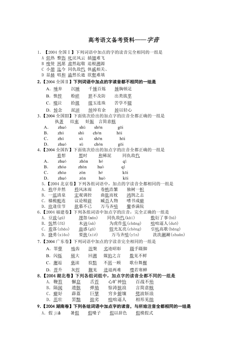 高考语文备考资料-字音.doc_第1页