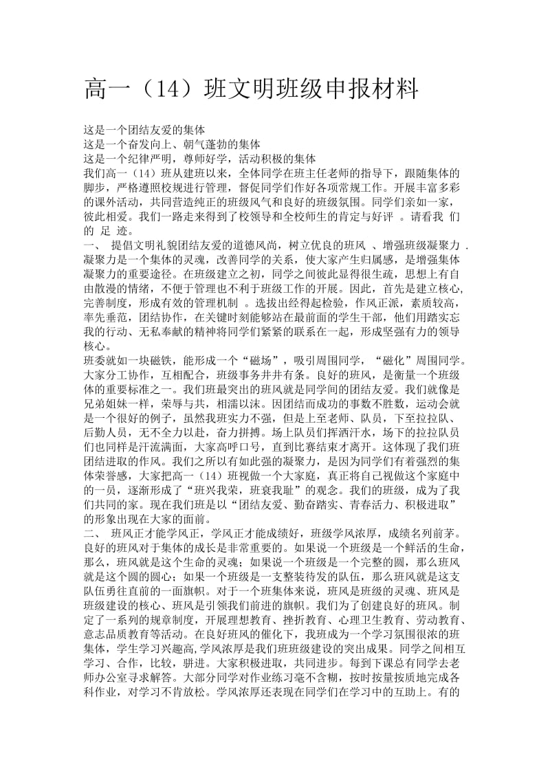 高一班申报文明班级材料.doc_第1页