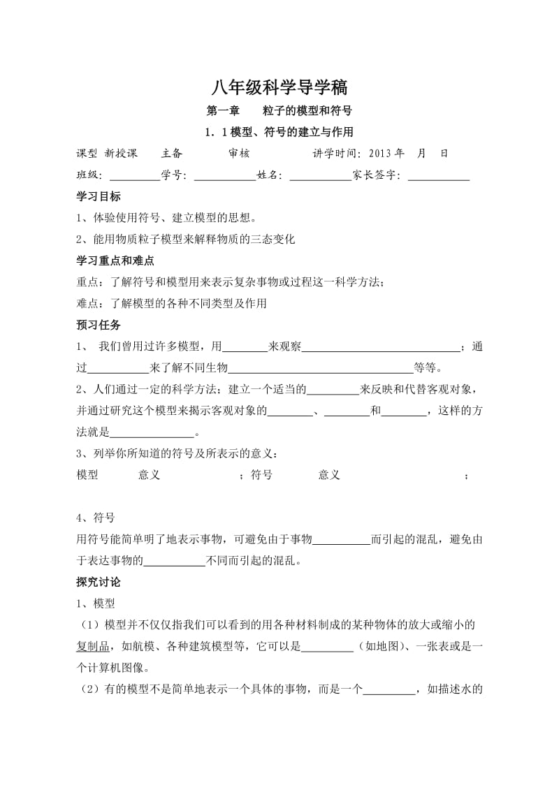 科学八年级下第一章导学稿.doc_第1页