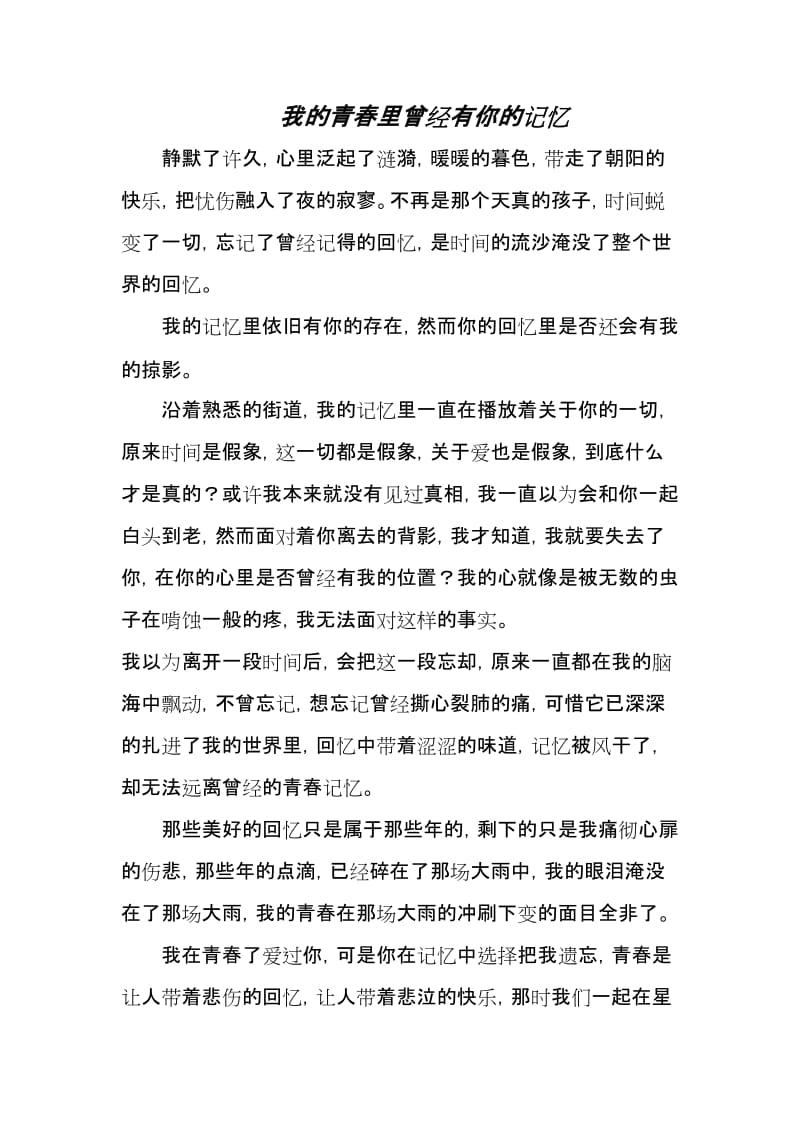 武汉市中考满分作文-我的青春里曾经有你的记忆.doc_第1页