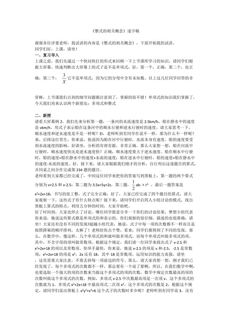 1.《整式的概念》逐字稿_第1页