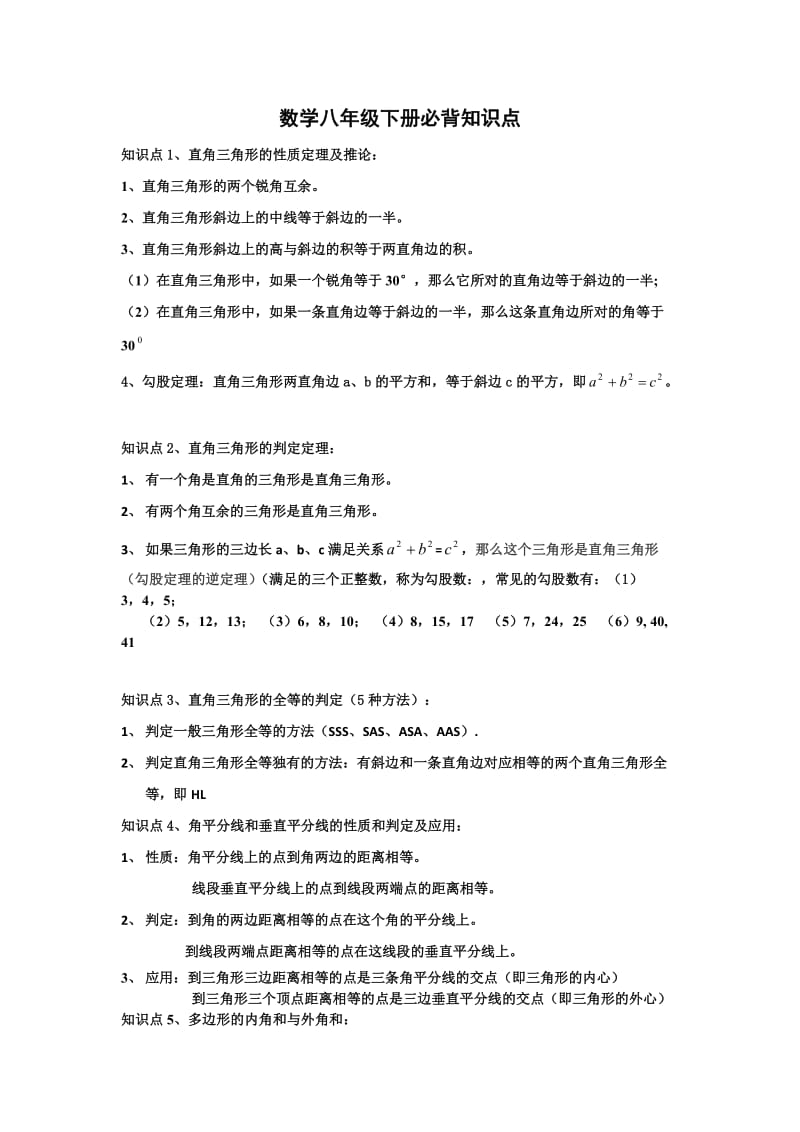 数学八年级下册必背知识点.doc_第1页