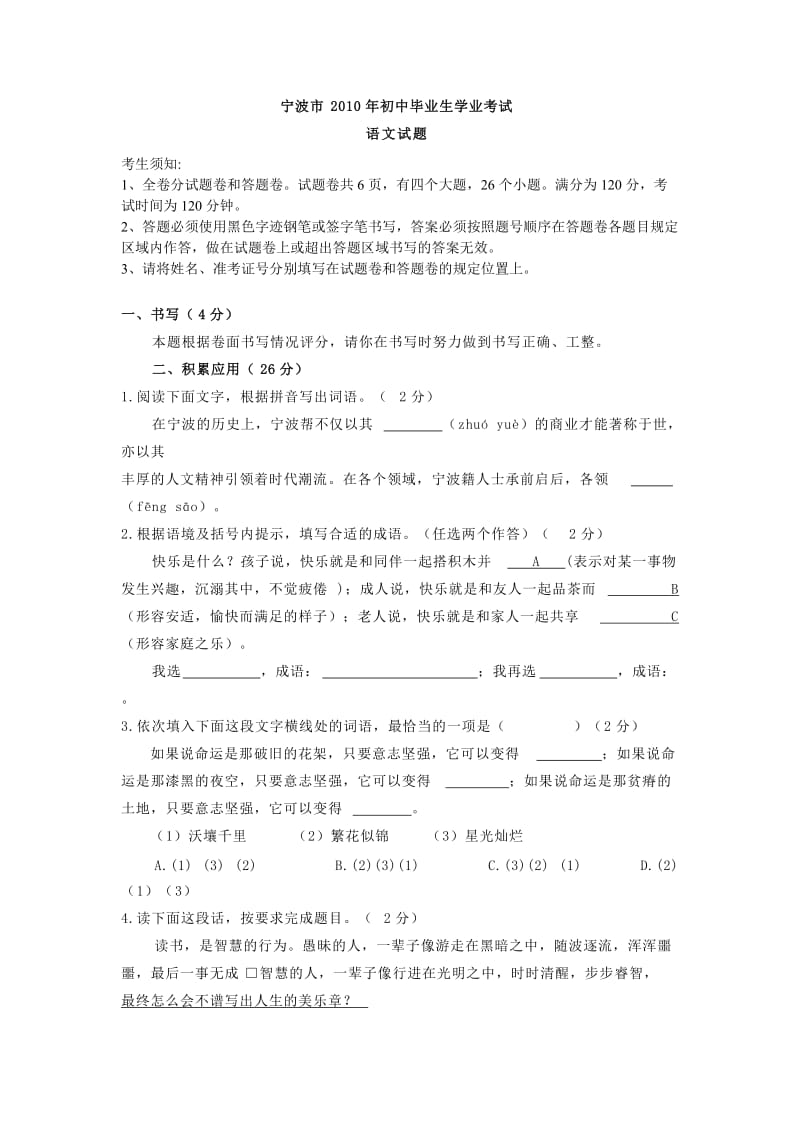 浙江省宁波市2010年初中毕业生学业考试语文试题.doc_第1页