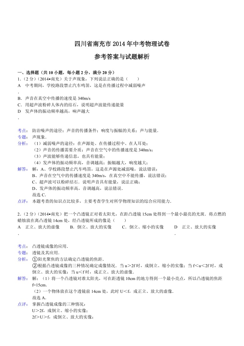 四川南充物理解析-2014初中毕业学业考试试卷.doc_第1页