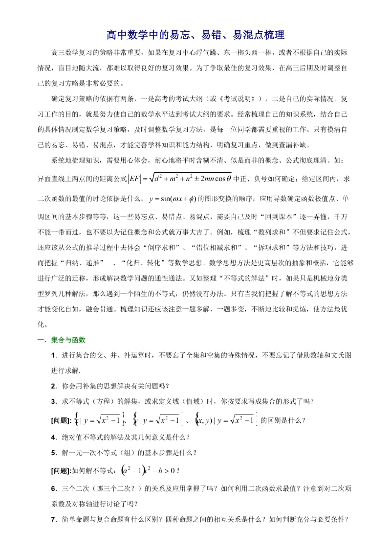 高中数学中的易忘、易错、易混点梳理.doc_第1页