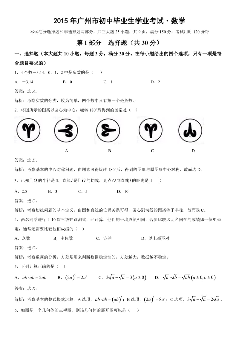 广东省广州市2015年初中毕业生学业考试数学试题(精校精析版).doc_第1页