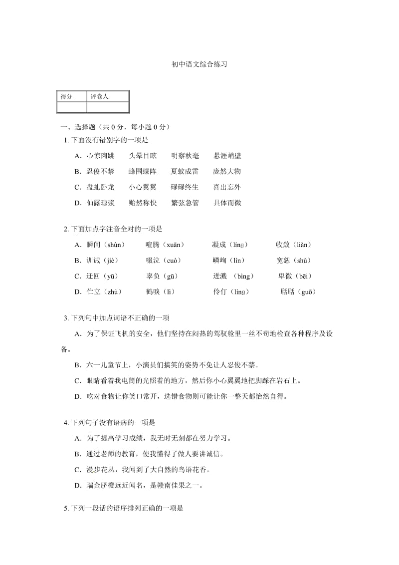 初中语文综合练习.doc_第1页