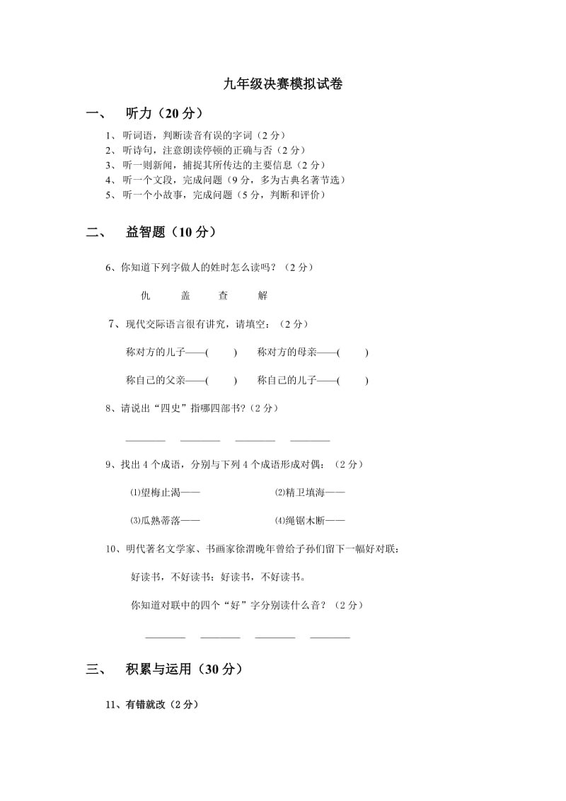 九年级语文能力竞赛模拟热身试题.doc_第1页