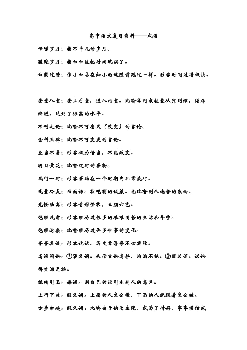 高中语文复习资料-成语.doc_第1页