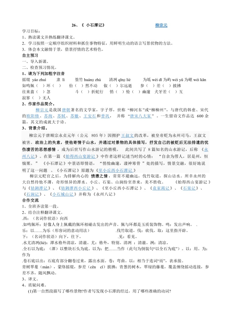 八年级语文下册第六单元教案.doc_第1页