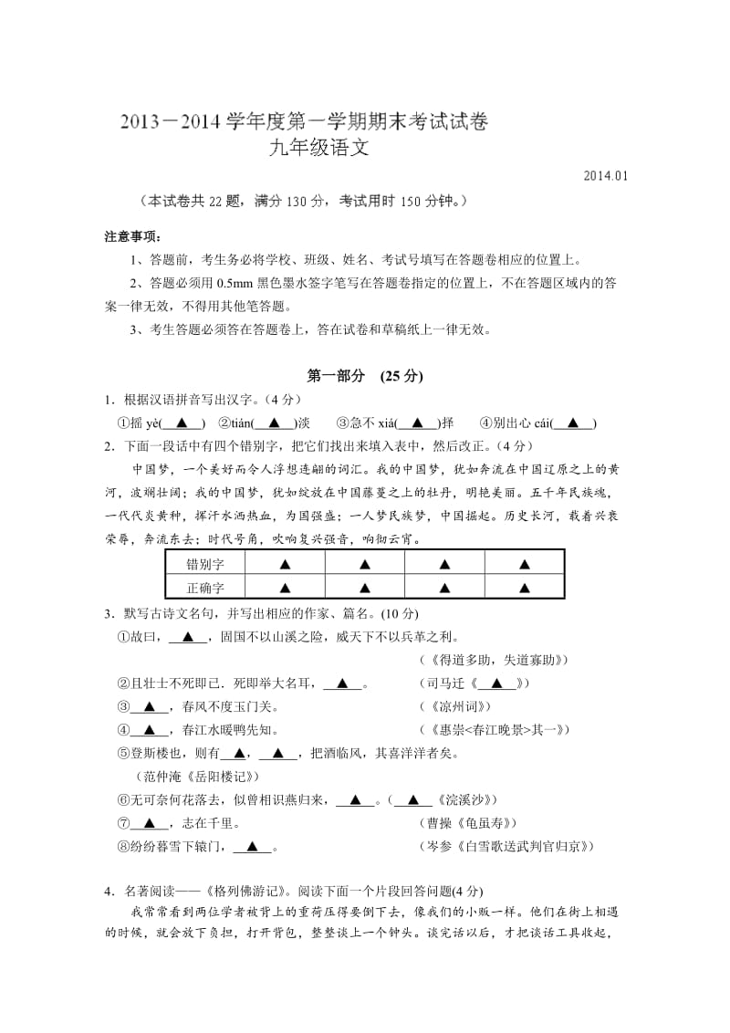 江苏省苏州市相城区2014届九年级上学期期末调研测试语文试题.doc_第1页