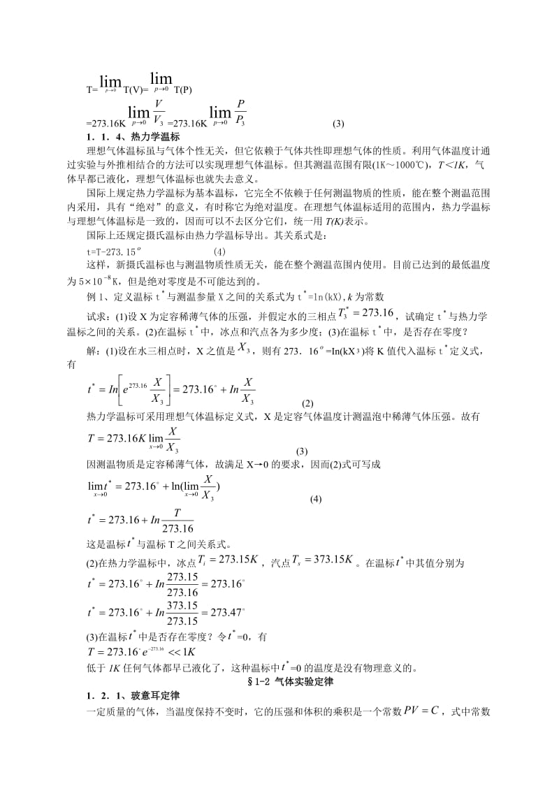 高中物理竞赛辅导-温度和气体分子运动论.doc_第2页