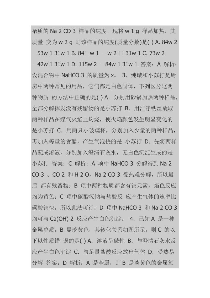 高一化学必修1课时作业15钠的重要化合物.doc_第2页