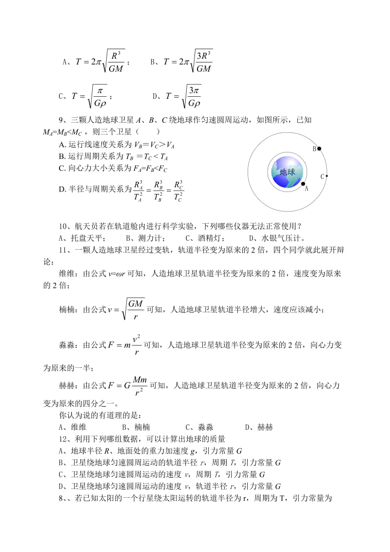 高一物理万有引力练习.doc_第2页