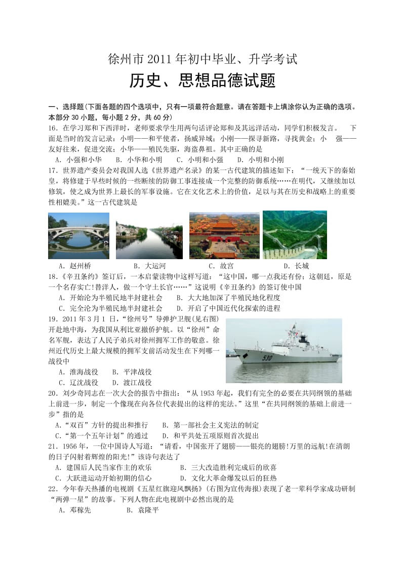 徐州市2011年初中毕业、升学考试历史试题.doc_第1页