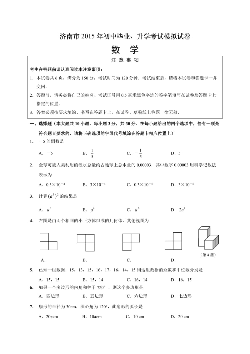 山东省济南市2015年初中毕业、升学考试模拟数学试卷(含答案).doc_第1页