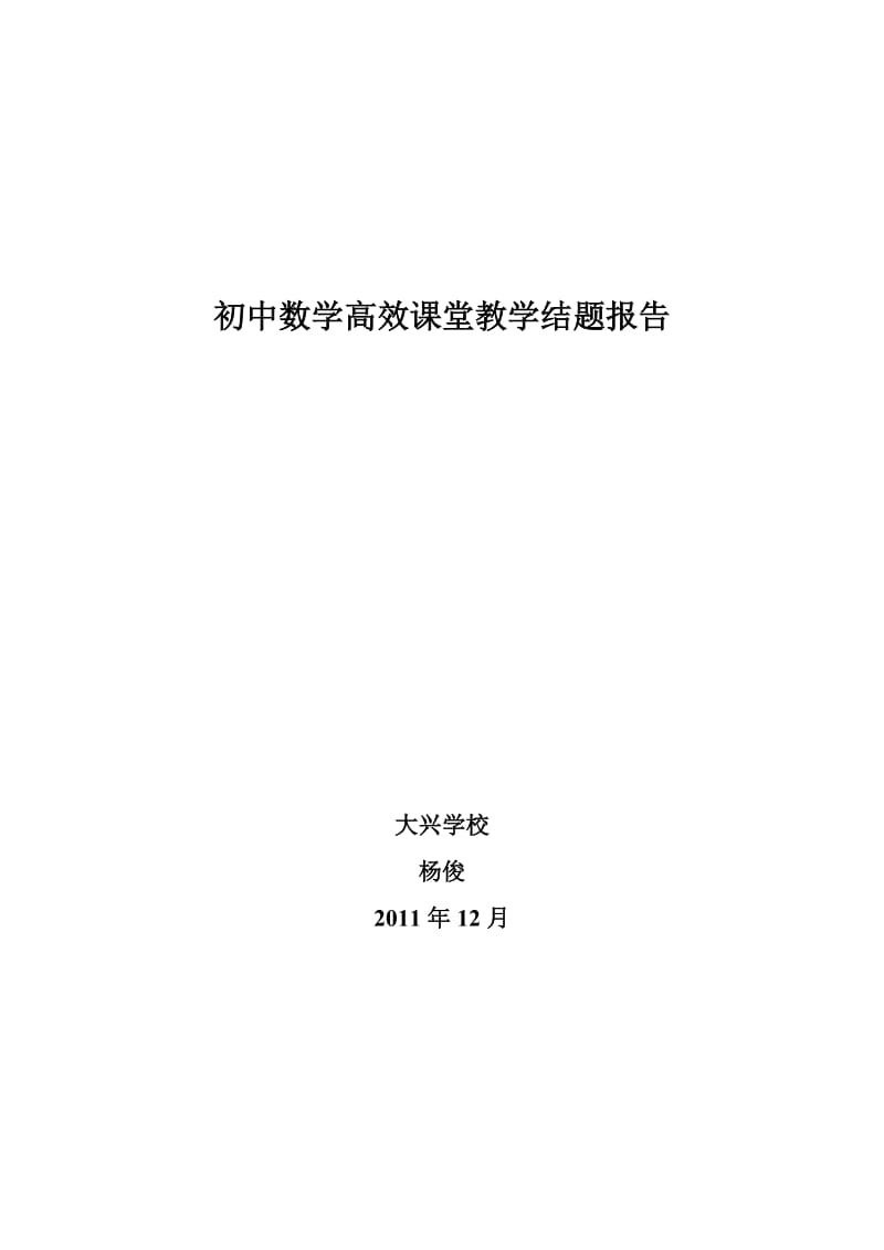 初中数学高效课堂教学结题报告.doc_第1页