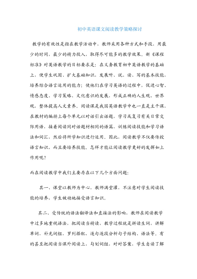 初中英语课文阅读教学策略探讨.doc_第1页