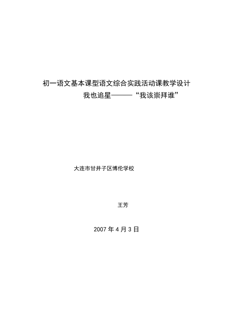 初一语文基本课型语文综合实践活动课教学设计.doc_第1页