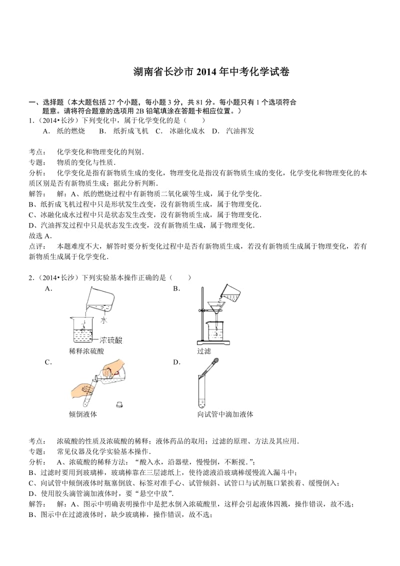 湖南长沙化学-2014初中毕业学业考试试卷(解析版.doc_第1页