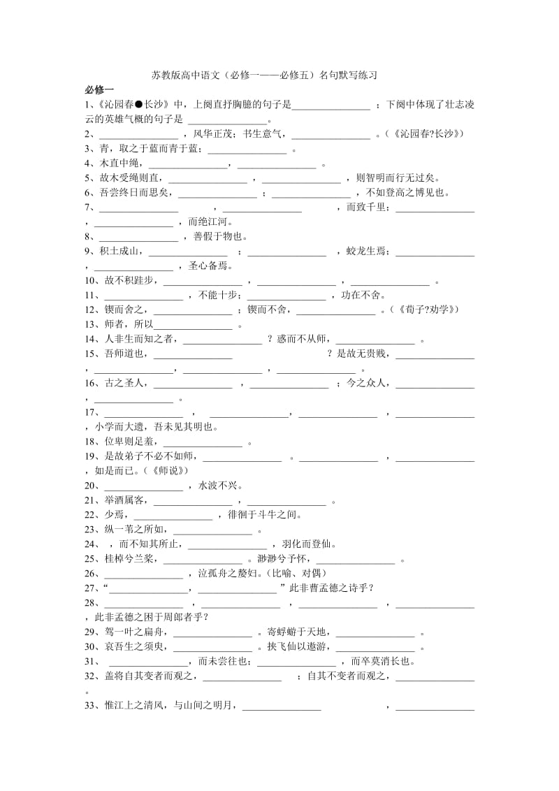 高中语文(必修一-必修五)名句默写练习.doc_第1页