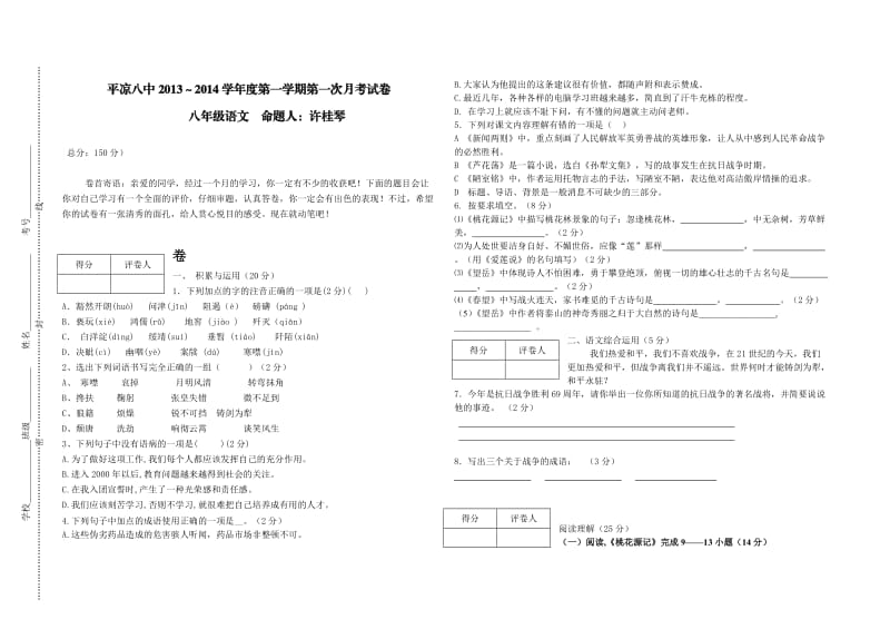 八年级上册语文第一次月考试卷.docx_第1页