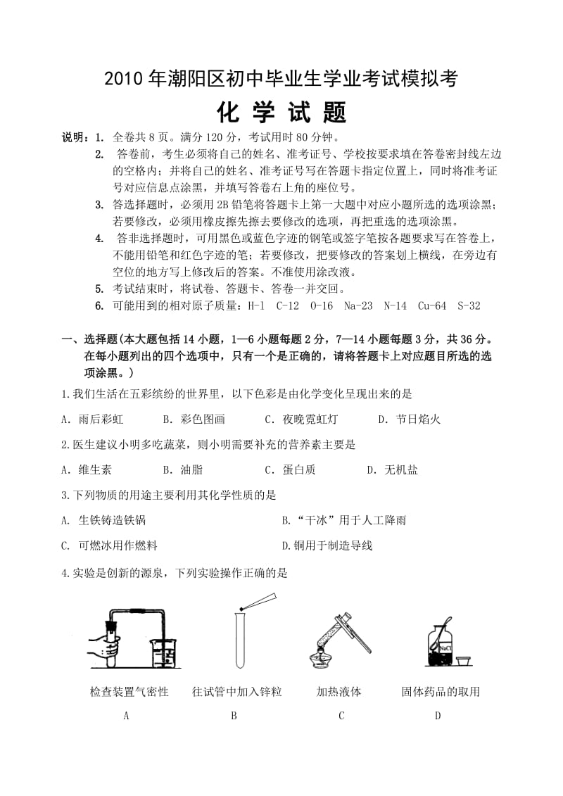 潮阳2010中考模拟考化学.doc_第1页