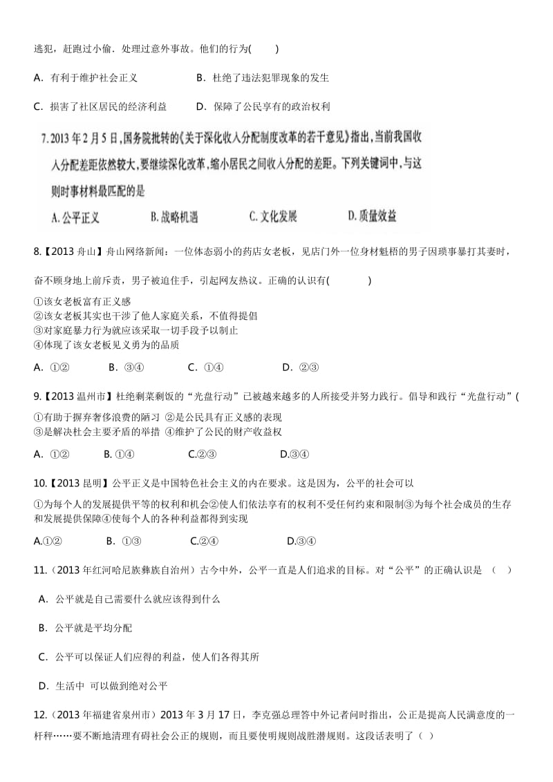 八年级思品第四单元公平正义测试题.doc_第2页