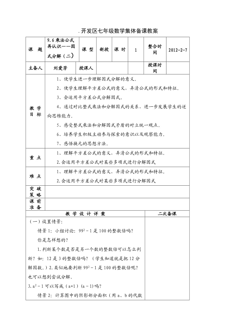 开发区七年级数学集体备课教案.doc_第1页