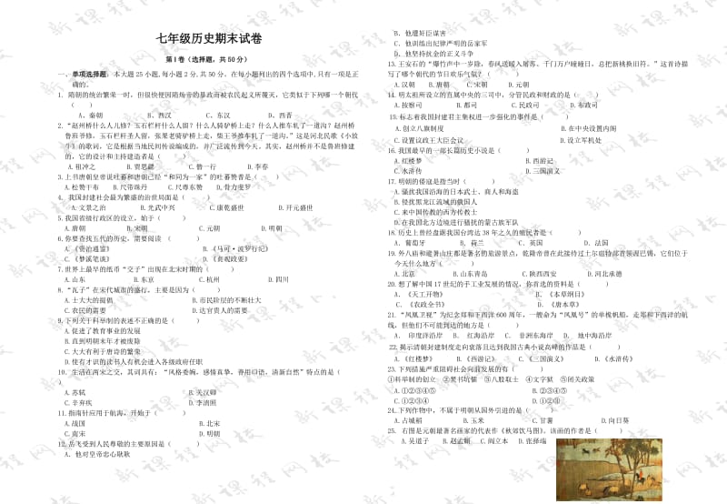 北师大版历史七年级下册期末试卷.doc_第1页