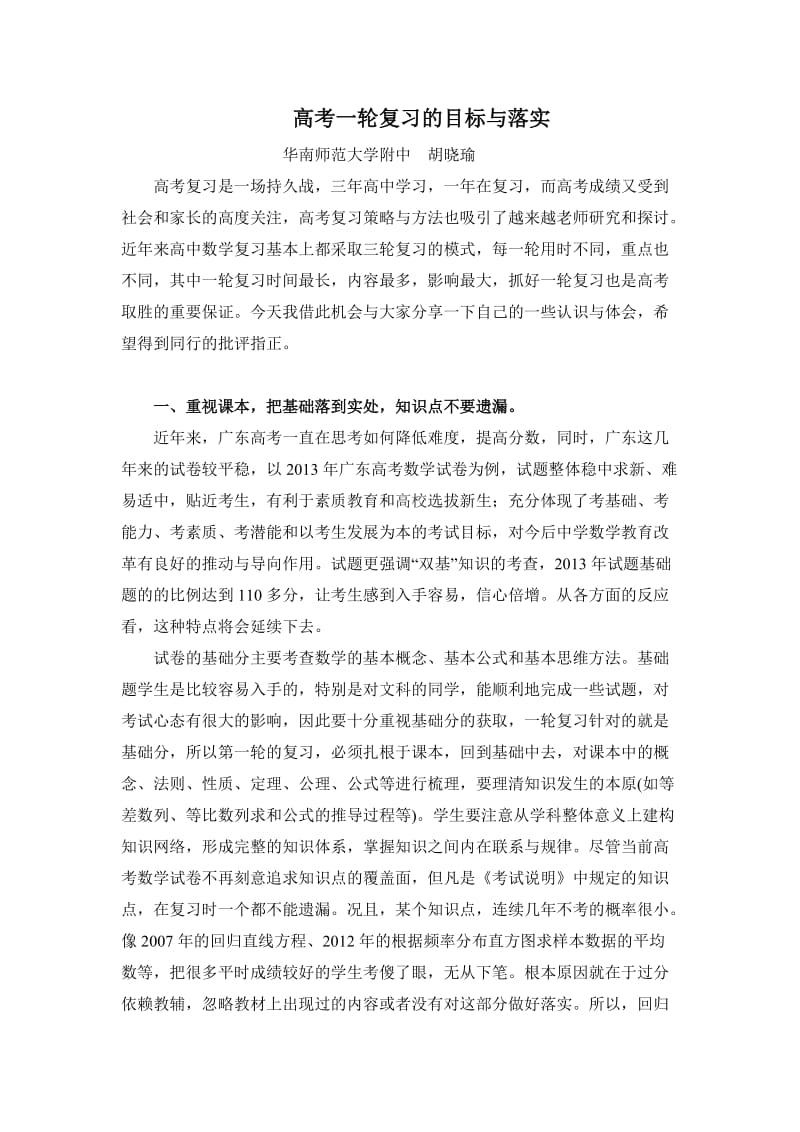 高考一轮复习的目标与落实胡晓瑜.doc_第1页