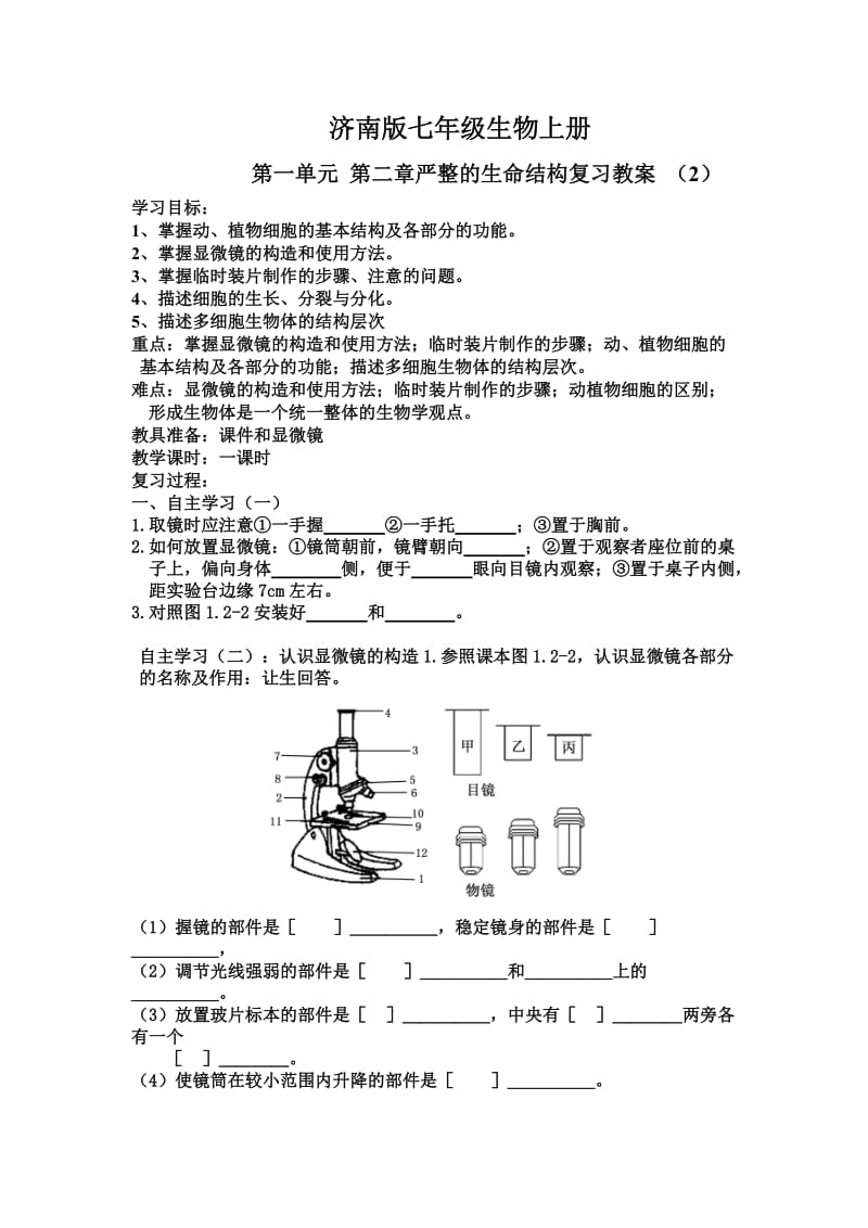 济南版七年级生物上册第一单元第二章严整的生命结构复习教案.doc_第1页