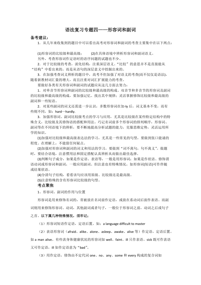 高中英语形容词和副词精讲.doc_第1页