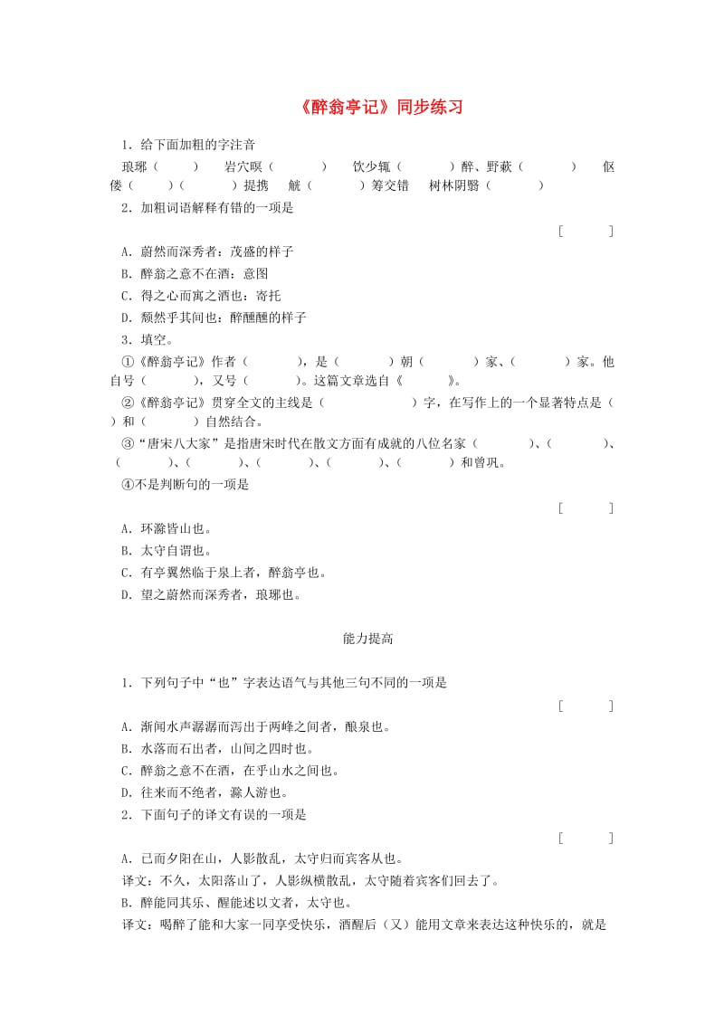 八年级语文下册《醉翁亭记》同步测试人教新课标版.doc_第1页