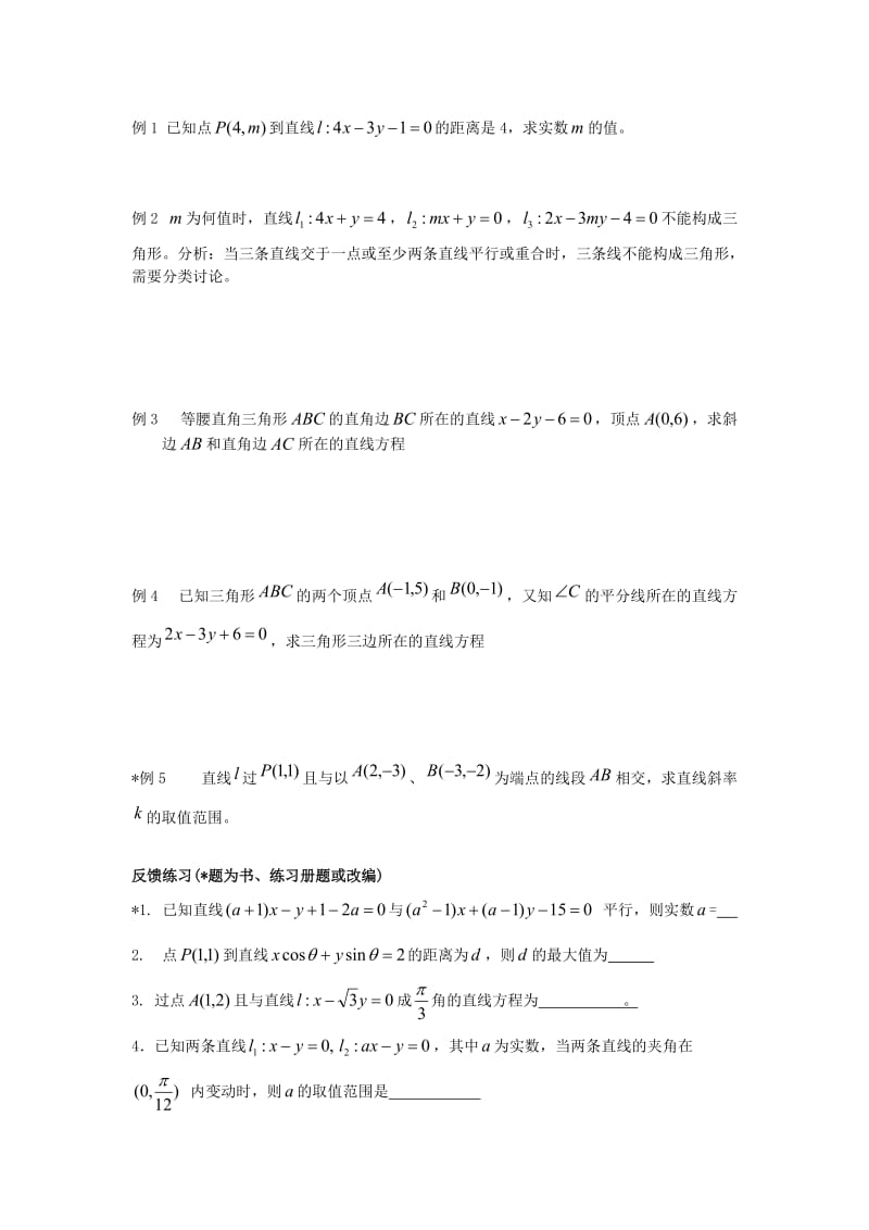 高三数学复习学案点和直线、直线与直线位置关系(教师用).doc_第2页