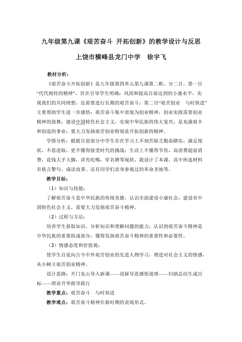 九年级第九课第二框《艰苦奋斗开拓创新》教学设计与反思.doc_第1页