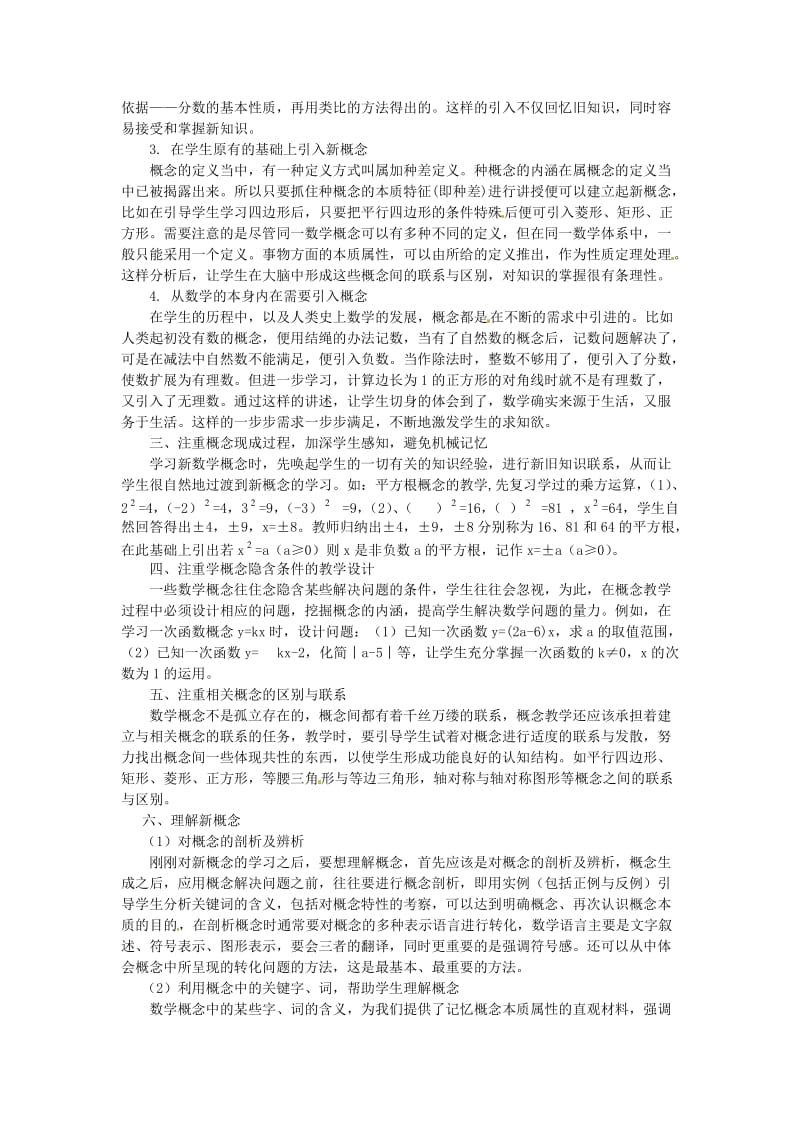 广东省仁化县周田中学初中数学教学论文浅谈初中数学概念的教学.doc_第2页